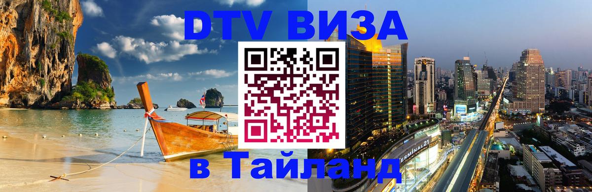 DTV Visa Thailand — прайс и условия, виза без дополнительных документов - 03.10.2025 