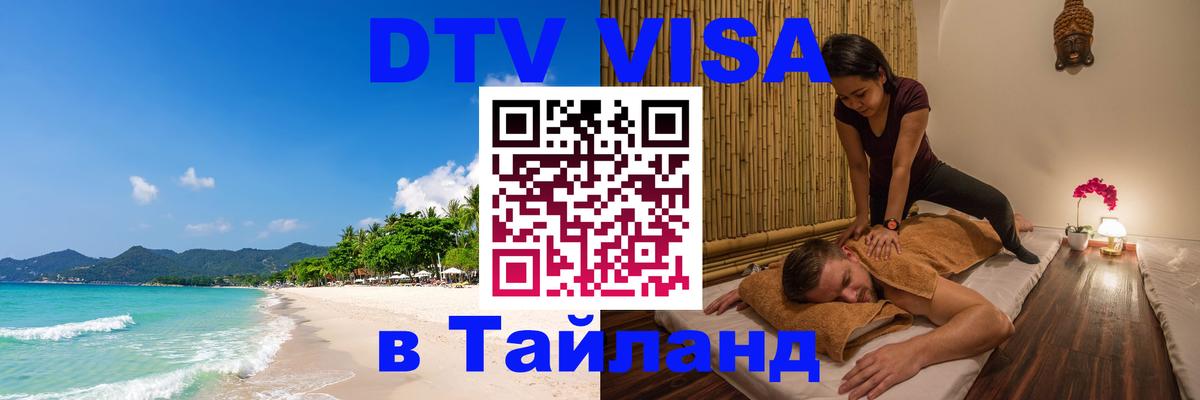 Электронная виза DTV в Тайланд Нефтеюганск 