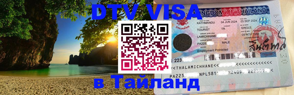 Купить DTV визу в Таиланд Нефтеюганск 